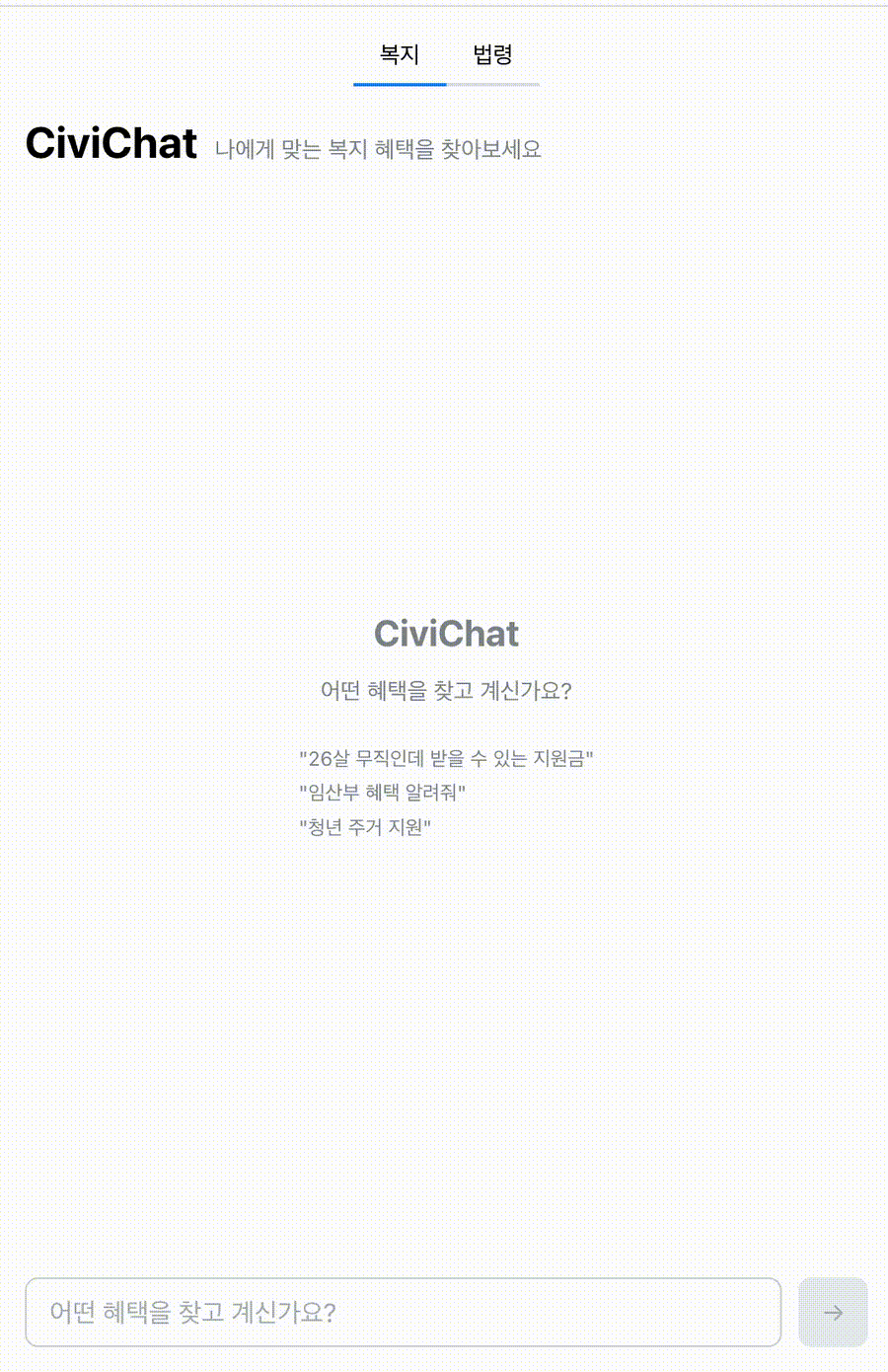CiviChat 복지 검색 데모