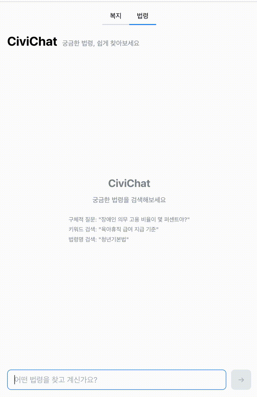 CiviChat 법령 검색 데모